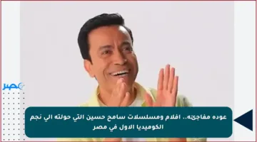 عودة مفاجئة.. أفلام ومسلسلات سامح حسين التي حولته إلى نجم الكوميديا الأول في مصر
